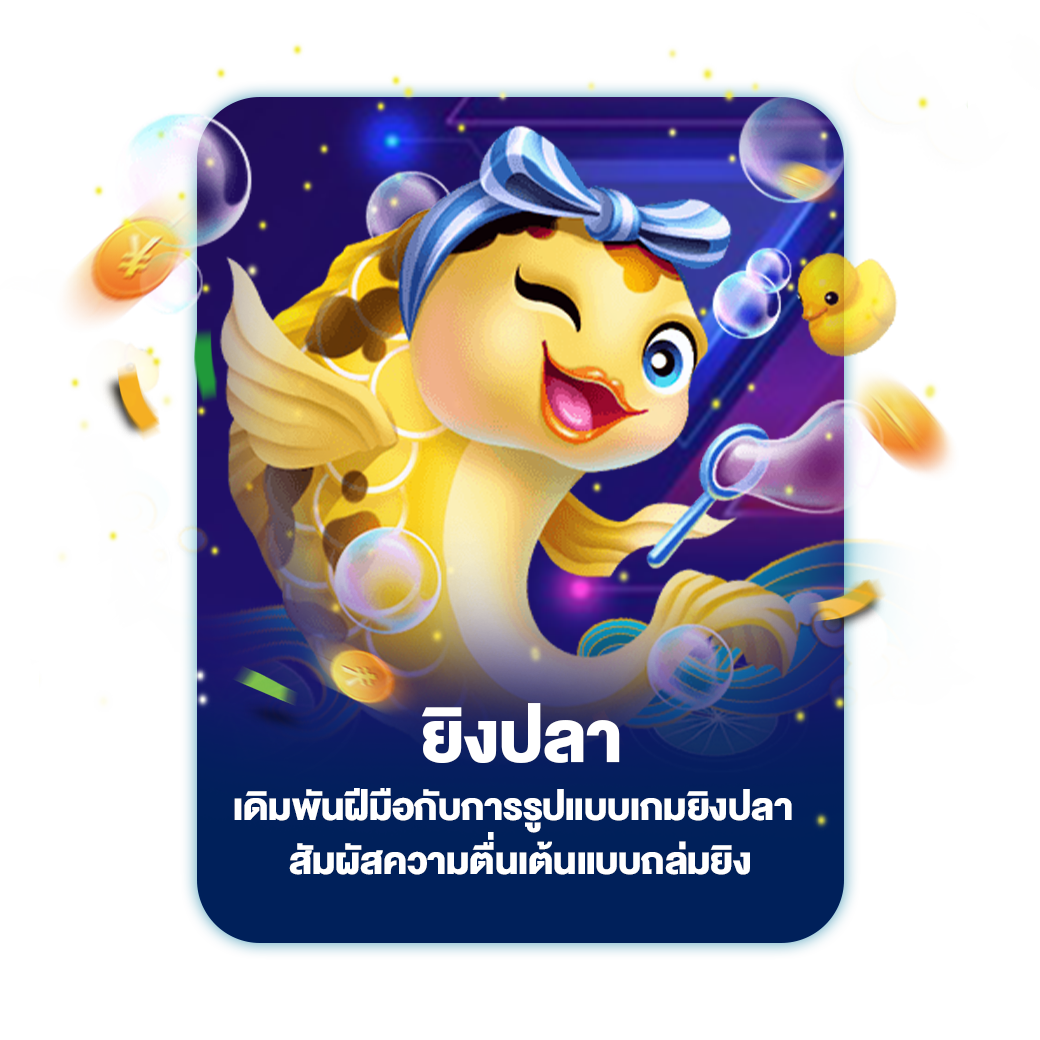 ยิงปลา
